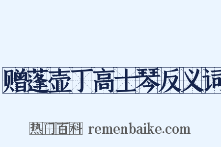 赠蓬壶丁高士琴反义词是什么意思的图片